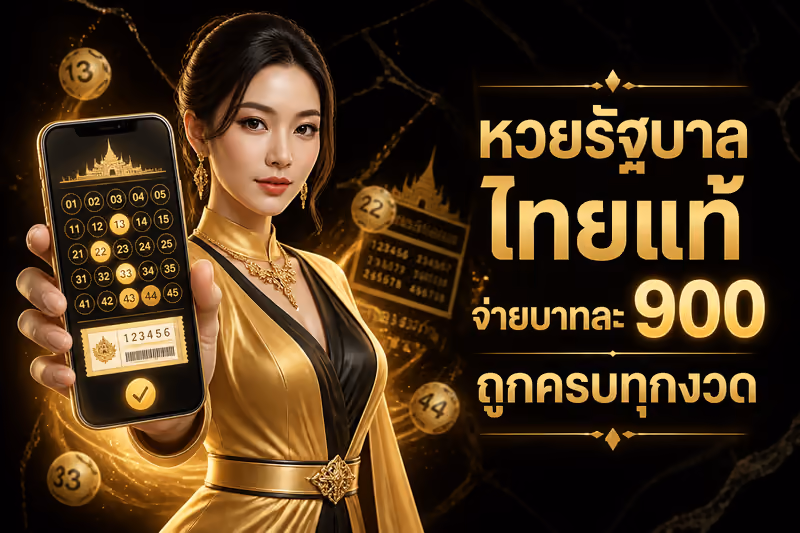 หวยรัฐบาล ไทยแท้ จ่ายบาทละ 900 ถูกครบทุกงวด