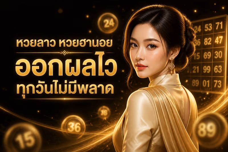 หวยลาว หวยฮานอย ออกผลไว ทุกวันไม่มีพลาด