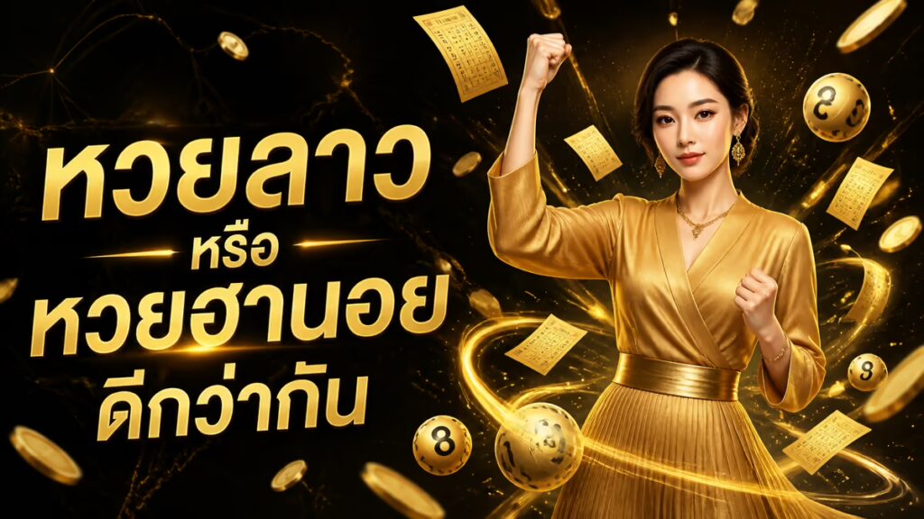 หวยลาว vs หวยฮานอย เล่นอะไรดีกว่า ฉบับคนเล่นมาแล้วทั้งคู่