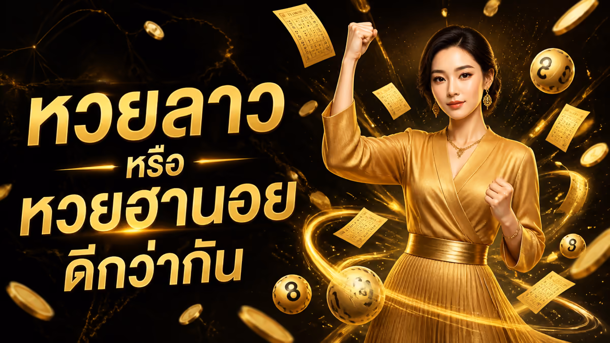 หวยลาว vs หวยฮานอย เล่นอะไรดีกว่า ฉบับคนเล่นมาแล้วทั้งคู่