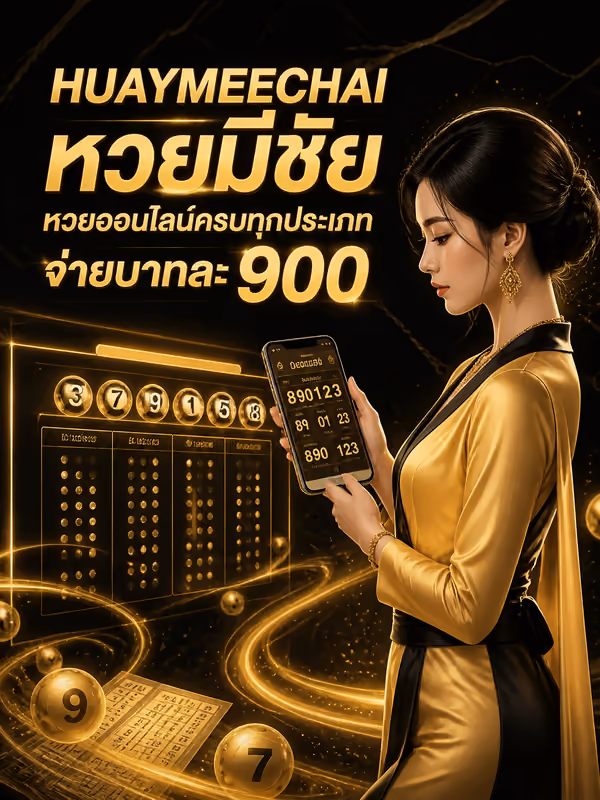 HUAYMEECHAI หวยมีชัย หวยออนไลน์ครบทุกประเภท จ่ายบาทละ 900