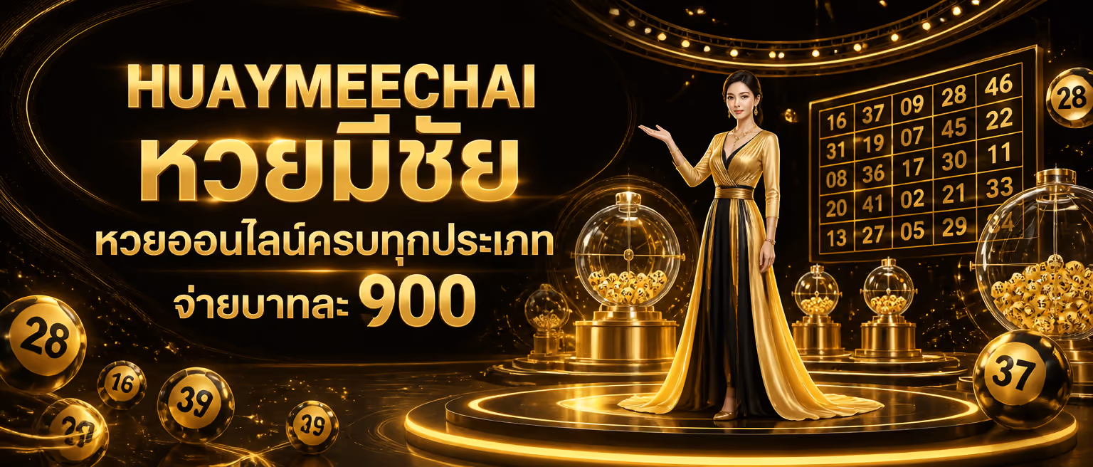 HUAYMEECHAI หวยมีชัย หวยออนไลน์ครบทุกประเภท จ่ายบาทละ 900