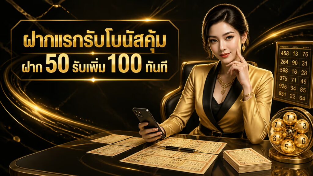 ฝากแรกรับโบนัสคุ้ม