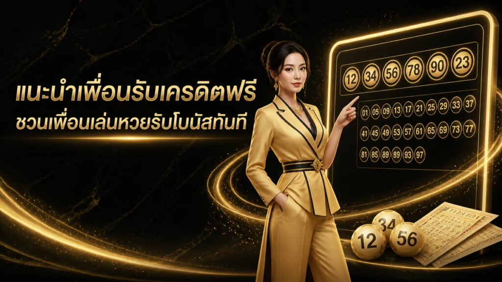 แนะนำเพื่อนรับเครดิตฟรี
