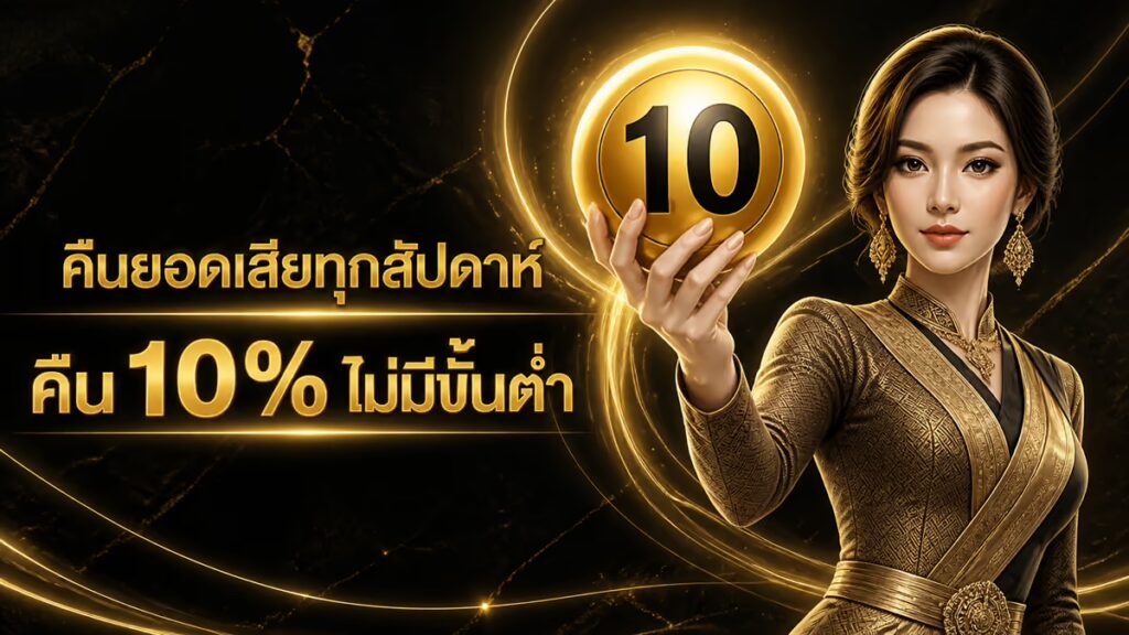 คืนยอดเสียทุกสัปดาห์